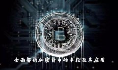 全面解析加密货币的手段