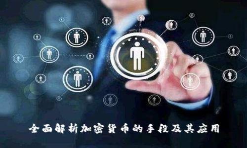 全面解析加密货币的手段及其应用