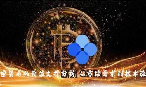 加密货币的价值支撑分析：从市场需求到技术验证