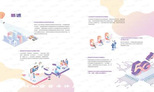 深入探讨加密货币体系：结构、机制与未来发展