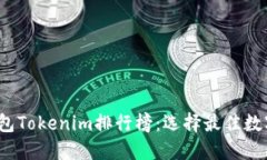 2023年热门钱包Tokenim排行榜