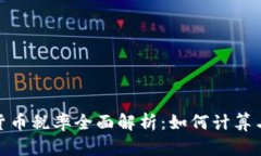 加密货币税率全面解析：