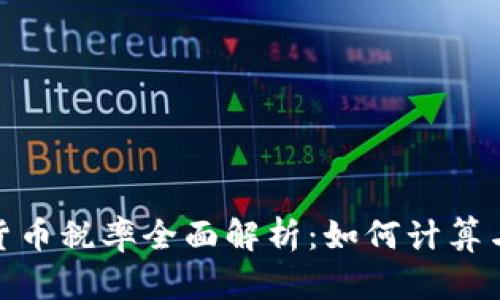 加密货币税率全面解析：如何计算与申报