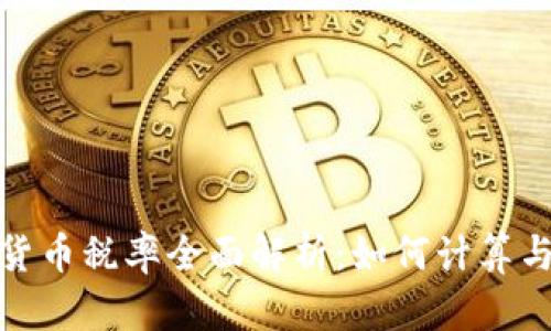 加密货币税率全面解析：如何计算与申报
