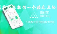 为了帮助您更好地理解和