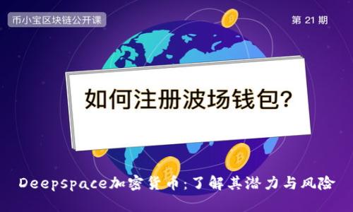 Deepspace加密货币：了解其潜力与风险