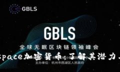 Deepspace加密货币：了解其潜力与风险