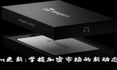 Tokenim更新：掌握加密市场