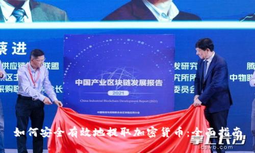 如何安全有效地提取加密货币：全面指南