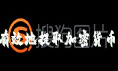 如何安全有效地提取加密货币：全面指南