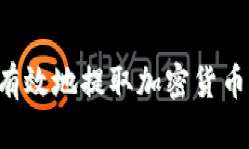 如何安全有效地提取加密货币：全面指南