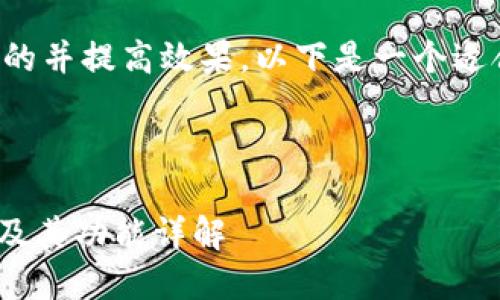 为了有效地支持用户的并提高效果，以下是一个适合的及其相关关键词。

### 与关键词

Tokenim支持的网络及其功能详解