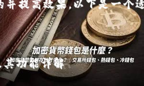 为了有效地支持用户的并提高效果，以下是一个适合的及其相关关键词。

### 与关键词

Tokenim支持的网络及其功能详解