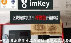 如何参与加密货币在线活