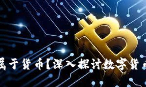 加密货币是否属于货币？深入探讨数字货币的本质与未来