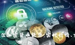 推荐2023年最佳加密货币软件：实时行情、交易与