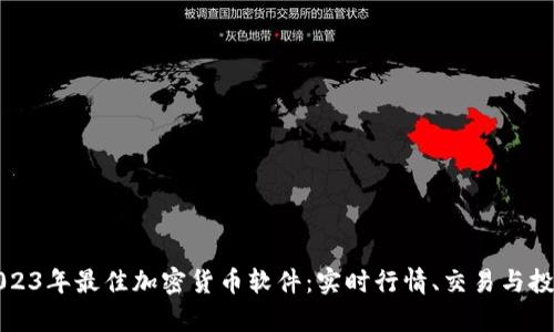 推荐2023年最佳加密货币软件：实时行情、交易与投资分析