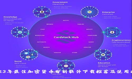 2023年最佳加密货币分析软件下载推荐及使用指南