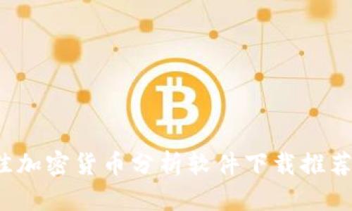 2023年最佳加密货币分析软件下载推荐及使用指南