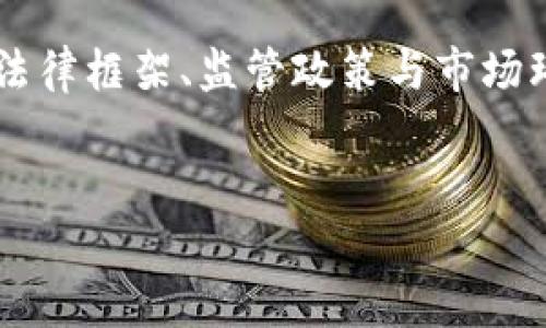 加密货币的法律归属问题在全球范围内都比较复杂，因各国的法律框架、监管政策与市场环境不同，其规定也千差万别。以下是关于这一主题的详细探讨。


加密货币属于什么法律？全球监管现状与未来趋势解析