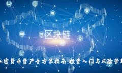 加密货币资产全方位指南
