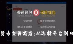 如何打造成功的加密货币