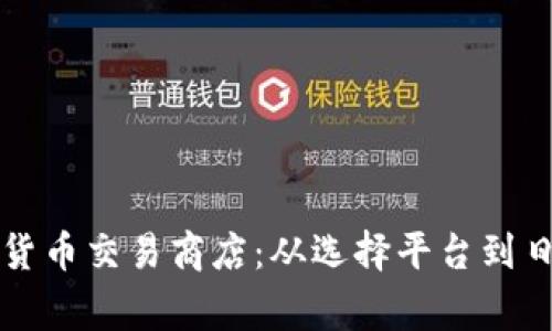 如何打造成功的加密货币交易商店：从选择平台到日常运营的全方位指南
