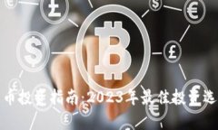 加密货币投资指南：2023年