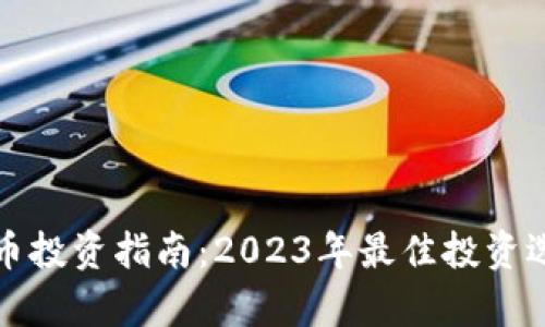 加密货币投资指南：2023年最佳投资选择分析