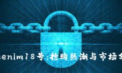 Tokenim18号：抢购热潮与市