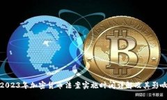 2023年加密货币法案实施时