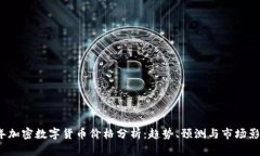 2023年加密数字货币价格分