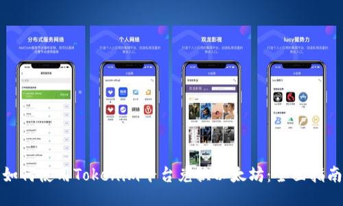 如何使用Tokenim平台兑换以太坊：全面指南