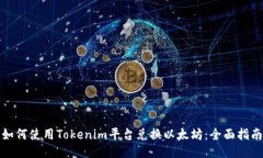 如何使用Tokenim平台兑换以