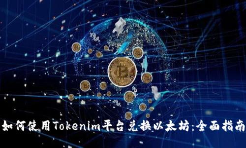 如何使用Tokenim平台兑换以太坊：全面指南