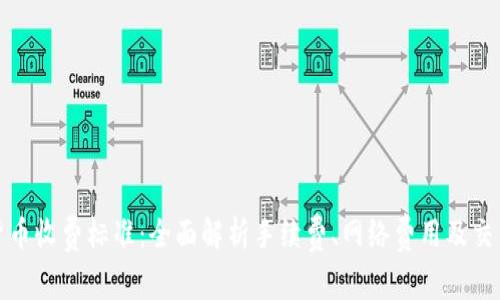 加密货币收费标准：全面解析手续费、网络费用及交易成本