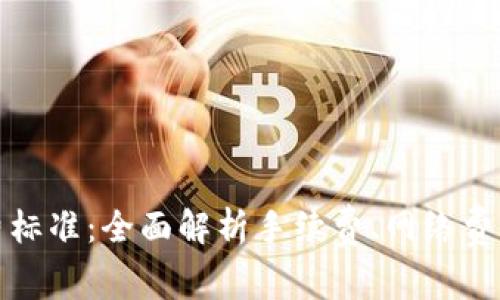 加密货币收费标准：全面解析手续费、网络费用及交易成本