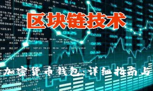 如何申请加密货币钱包：详细指南与注意事项