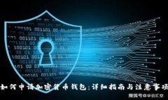 如何申请加密货币钱包：