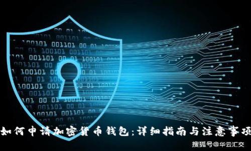 如何申请加密货币钱包：详细指南与注意事项
