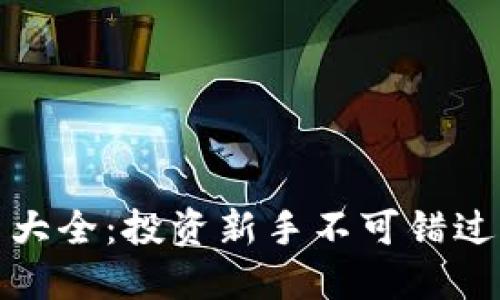 加密货币主流币大全：投资新手不可错过的数字资产指南