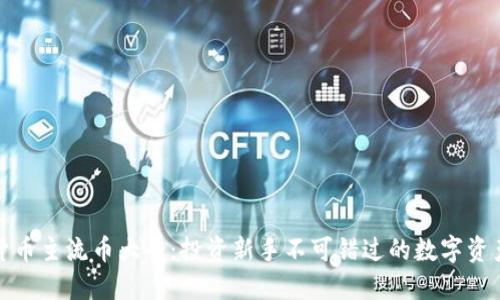 加密货币主流币大全：投资新手不可错过的数字资产指南