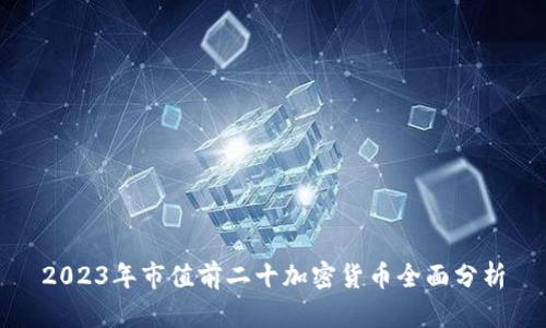 2023年市值前二十加密货币全面分析
