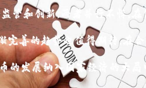    俄罗斯加密货币政策最新动态：禁止加密货币是否成真？  / 

 guanjianci  俄罗斯，加密货币，禁止，加密政策  /guanjianci 
  
### 内容主体大纲

1. **引言**
   - 加密货币的重要性
   - 俄罗斯在加密货币领域的地位

2. **俄罗斯加密货币政策的发展历程**
   - 早期的监管态度
   - 近年来的变化和动向

3. **加密货币在俄罗斯的现状**
   - 使用情况
   - 市场规模

4. **俄罗斯政府的立场**
   - 俄罗斯中央银行的观点
   - 政府官员的看法

5. **禁止加密货币的可能后果**
   - 对市场的冲击
   - 对投资者的影响

6. **国际视角下的俄罗斯加密货币政策**
   - 与其他国家的对比
   - 国际市场的反应

7. **社会各界的反应**
   - 企业界的看法
   - 普通民众的态度

8. **未来展望**
   - 可能的政策变化
   - 加密货币的未来发展趋势

9. **结论**
   - 总结当前局势
   - 对未来的预测

---

### 1. 引言

在过去十年里，加密货币的发展如火如荼，吸引了全球范围内的投资者和企业的关注。随着比特币、以太坊等数字货币的流行，越来越多的人开始关注这一新兴市场，期待在未来的金融体系中占据一席之地。而对于拥有丰富自然资源和广阔市场的俄罗斯，其在加密货币领域的动作备受关注。本文将深入探讨俄罗斯是否会真正禁止加密货币，以及从中可能引发的各种影响。

### 2. 俄罗斯加密货币政策的发展历程

对于加密货币的监管政策，俄罗斯的态度可谓如同过山车，经历了多次波动。从最初的无限制探索，到逐渐意识到监管的重要性，再到如今在禁与不禁之间的摇摆，各方的意见一直未能达成一致。起初，俄罗斯政府并未对加密货币持有明确立场，然而在2017年，比特币的价格飙升后，政府开始加强监管，试图给市场一个明确的规范。

2020年，随着全球对加密货币的关注度不断提高，俄罗斯的加密货币政策也进行了调整。政府部门与中央银行的磨合，以及不同利益方的博弈，使得俄罗斯的加密货币政策变得更加复杂。在这一复盘过程中，我们能够看到各种声音交融，政策的制定完全托付于政府与市场之间的微妙平衡。

### 3. 加密货币在俄罗斯的现状

截至目前，虽然俄罗斯政府仍未对加密货币杀出一条明路，但市场的潜力不可小觑。根据最近的调查数据显示，俄罗斯的加密货币用户人数已接近一千万，且该群体仍在不断增长。加密货币不仅仅在普通投资者中盛行，还逐渐被一些大型企业所接受，成为了投资和交易的一种新形式。

与此相关的市场规模持续扩大，多家俄罗斯企业和初创公司开始涉足区块链技术及加密货币交易。而在这样的背景下，政府对加密货币的政策是否会真的走向禁止，依旧让供需双方倍感揪心。

### 4. 俄罗斯政府的立场

在加密货币问题上，俄罗斯政府的态度显得十分复杂。从中央银行的表态来看，该机构持有对加密货币相对保守的立场，认为其具有高度的投机性和风险，而这也促使了他们在政策上的收紧。特别是在2021年，中央银行明确提出限制加密货币交易和挖矿，试图从源头上遏制数字货币的影响力。

然而，政府中也有一些官员主张利用区块链技术以重构现有的金融体系，在这种分歧的背景下，禁与不禁的拉锯战仍在持续。

### 5. 禁止加密货币的可能后果

如果俄罗斯最终决定禁止加密货币，那将会产生深远的影响。首先，市场将经历剧烈震荡，那些依赖加密货币进行投资或交易的用户将面临巨大的损失。其次，许多区块链相关的企业可能会因为失去业务基础而被迫关闭。这将进一步加剧经济的衰退，尤其是对于那些已经借助加密货币和技术发展而壮大的企业来说。

另一方面，也可能激发新的市场需求和非法交易的兴起。人们或将就此进入黑市，使得原本受到监管的市场变得更为混乱。而这种混乱不仅对投资者造成风险，对政府本身也可能带来治理难题。

### 6. 国际视角下的俄罗斯加密货币政策

在全球范围内，加密货币已有不少国家接受并发展相应的法律法规，例如美国、欧洲一些国家，以及新兴市场中的其他地区。相比之下，俄罗斯的政策显得进展缓慢，甚至有些滞后。此时，观察国际市场的动向，对于俄罗斯未来的加密货币监管具有重要参考意义。

通过对比国际市场中的法律政策，俄罗斯可能需要重新评估自己的立场。在某些方面，过于严格的政策可能会导致技术和市场向海外转移，这在长期来看对国家实力发展非常不利。

### 7. 社会各界的反应

对于加密货币政策的讨论，各界声音此起彼伏。企业界普遍希望政府能出台合理的政策以保障其商业利益，而普通民众也在关注这一新兴技术会如何影响其金融资产。

在这种背景下，税收政策、资本流动，以及对于加密货币的创业环境等都成为企业和用户关注的焦点。对于许多普通投资者来说，政府政策可能将决定他们的投资后果，因此对相关话题的讨论引发高度的关注。

### 8. 未来展望

尽管目前俄罗斯的加密货币政策尚处于不确定状态，但行业内的人士普遍表现出乐观。随着区块链技术的持续发展，政府也许会选择一种更加平衡的态度，允许加密货币在特定框架内发展。

未来可能的政策变化无疑将对市场产生重大影响，而这一切仍需时间来证明。若政府能够采取更为明智的策略，或许会在保证用户安全的基础上，鼓励创新，支持国家经济进一步发展。

### 9. 结论

总而言之，俄罗斯是否会真正禁止加密货币仍然是一个未解之谜。面对市场的发展和政府的审慎态度，各方的利益在冲突中寻找平衡，最终或将在技术和政策的相互作用中找到一条可行之路。这一过程虽然充满挑战，但却是现代经济中不可避免的一部分。

---

### 问题讨论

**问题一：俄罗斯为何对加密货币采取保守态度？**

俄罗斯为何对加密货币采取保守态度

俄罗斯对待加密货币的问题相对复杂，其保守态度的背后有多方面的原因。首先，俄罗斯作为一个拥有丰富自然资源的国家，近年来经济受到制裁影响不断加深。加密货币作为一种去中心化的资产，其流动性和匿名特性可能对国家的经济秩序造成影响。政府担心如果不加以监管，加密货币会成为洗钱、逃税等不法活动的工具，从而损害国家的金融安全。

其次，俄罗斯中央银行对金融体系的稳定性存在极大的关注。加密货币的价格波动极其剧烈，可能会对金融市场造成冲击。政府注重维护经济形势的平稳，以保障普通民众的利益，因此对加密货币的监管相应变得更加严厉。

此外，加密货币技术本身的发展尚处于不断完善之中，政府对于其潜在风险缺乏足够的认知。在法律和政策尚未健全的情况下，施行严厉的监管，使得投资者与企业在缺乏安全感的情况下不敢大规模开展加密货币交易。

最后，政府内部分歧的存在也导致俄罗斯对加密货币采取保守态度。虽然部分官员认为加密货币和区块链技术具有巨大的潜力，能够推动国内经济发展，但是绝大多数政策制定者还是谨慎行事，试图通过持续的观察与研究来最终探寻出一条适合的前行之路。不同的利益主体对于加密政策的期待与利益使得政府采取保守态度成为在所难免。 

**问题二：俄罗斯加密货币的市场现状如何？**

俄罗斯加密货币的市场现状

截至目前，俄罗斯的加密货币市场正在逐渐壮大。根据数据显示，约有1000万俄罗斯人拥有加密货币账户，且这一数字在逐年增加。这些加密货币持有者中，不乏一些年轻的技术人才与风险投资者，他们希望借助这一新兴市场实现财富增值。

除普通民众外，部分相关企业亦积极布局加密货币市场。一些俄罗斯企业已经开始接受比特币支付，甚至在通过ICO（首次发行代币）融资，借此拓展自身的业务模式。然而，由于缺乏明确的法规指引，企业经营中的很多母题与难题并未得到有效解决，仍面临较大的经营压力。

市场的活跃程度不仅在交易量上有所体现，同时也伴随着相关技术中的创新。例如，俄罗斯的区块链技术在国内一些金融机构间得到了应用，推动更多企业借助这一技术提升内部管理与业务流程的效率。

但无可忽视的是，市场波动极大，交易的合法性与安全性依旧存在问题。很多商家对持有加密货币持谨慎态度，监管的缺乏让市场潜在风险累积。在市场现状下，尽管向好的趋势已显现，但如果没有合适的法律框架来稳定市场环境，数字货币的健康成长仍需时日。

**问题三：禁止加密货币将对投资者产生何种影响？**

禁止加密货币将对投资者产生何种影响

一旦俄罗斯政府决定禁止加密货币，必然会对投资者产生深远的影响。首先，现有持有的加密资产将受到重创。很多投资者如果在高位入场，可能面临巨额损失。在这种情况下，有可能会导致恐慌性抛售，进一步加剧市场的波动性。

其次，投资者的信心将受到严重的打击。对于金融市场而言，信心是至关重要的，禁止加密货币的政策将使得许多投资者逃离这一市场，转而寻找其他资产进行投资。这一变化会对市场的流动性造成影响，进而影响相关企业的融资能力与可持续发展。

此外，普通投资者的投资渠道将受到限制。一旦国家对加密货币实行完全的禁止，投资者将不得不寻找其他合法的投资组合，这可能导致多样化投资变得更加困难。再加上许多投资者在进行加密货币投资时缺乏足够的专业知识，他们在转型过程中可能面临更大的不适应，也将需要承担更高的学习成本。

最后，禁止加密货币往往会导致地下交易的兴起。投资者可能会通过更加隐蔽的方式继续进行交易，而这将使政府的监管难度增加，反而增加了潜在的风险。此外，黑市交易的兴起亦会导致非法资金流动，政府在治理的过程中将面临更大的挑战。

**问题四：社会各界如何看待加密货币的政策选择？**

社会各界如何看待加密货币的政策选择

对于加密货币的政策选择，社会各界的反应不一，存在明显的分歧。首先，从企业界来看，很多企业对加密货币持开放态度，认为政府应当积极推进相关立法，以助力金融创新。许多大型企业如世界杯赞助商或大型IT技术公司，已经在探索使用区块链技术，期望在市场上保留竞争优势。

然而，另一方面，许多金融行业的传统企业则持保守态度。这部分公司担心加密货币可能带来的竞争压力，认为应该加强监管，限制其散乱发展。特别是在金融行业内，加密货币的不稳定性与风险被视为对公司资金安全的威胁，因此加强监管似乎更容易得到这部分企业的共鸣。

在普通民众中，对于加密货币的看法也呈现出两极分化的趋势。一部分民众对这种新兴资产充满热情，认为它是未来金融货币的主要趋势，甚至参与到投资中来，追求财富增值。然而还有另一些人则对加密货币存在天然的不信任，认为其存在大量风险，无形中促进了金融诈骗、网络犯罪等不法行为，因此对于相关政策持反对立场。

总结来看，社会各界对于如何应对加密货币的政策选择充满了争论。不同的利益方出于自身的目的提出了不同的政策建议，使得政策制定的过程充满挑战。在这一过程中，政府需要认真权衡各方声音，并从中寻找一个相对合理及可行的解决方案。

**问题五：国际市场对俄罗斯加密政策的反应如何？**

国际市场对俄罗斯加密政策的反应如何

国际市场对于俄罗斯加密政策反应复杂。一方面，俄罗斯的保守态度引发了其他国家和地区对于相关政策的重新审视。在数字货币已逐渐适应全球经济的背景下，许多国家对此持欢迎态度，认为这将推动金融的创新与发展。

例如，美国的部分州和国家已建立起相对完善的加密货币监管制度，积极鼓励企业进行相关业务，吸引了大量的投资者与技术人才。相比之下，俄罗斯的沉重限制有可能会导致其市场的竞争力下降，外资投资的意愿也可能因此降低。这不仅影响了本国的科技发展与创新能力，同时也可能促使其他国家学习俄罗斯的教训，在制定政策时保持足够的灵活性，避免过度的干预与限制。

另一方面，国际市场对于俄罗斯加密政策的混乱现象也产生了不小的遏制效果。由于政府尚未明确对加密货币的立场，市场上企业和投资者对未来的预期显得相对悲观。这使得一些国际投资者在评估投资环境时，将俄罗斯排除在外，转而投向其他国家的市场。这对于受到经济影响的俄罗斯来说，显然不是一个好消息。

总结来看，国际市场对俄罗斯加密政策的反应可以被视为一个双刃剑。虽然保守的监管或许能够对金融风险进行一定程度的把控，但同时也可能引发资本流失，影响国家的经济增长能力，进而与国际市场的潮流渐行渐远。

**问题六：俄罗斯未来加密货币的政策趋势如何？**

俄罗斯未来加密货币的政策趋势如何

未来俄罗斯加密货币的政策趋势存在一定不确定性，但值得注意的是，诸多因素在影响着政策的走向。一方面，国际金融市场对数字货币的日益认可，可能会促使俄罗斯重视相关领域的政策制定。在全球范围内，加密货币与区块链技术已被越来越多的国家和企业所接受，俄罗斯并不能置身事外。

另一方面，随着国内对加密货币的使用逐渐增加，更多的民众和企业希望政府能够为这个新兴市场提供安全、健全的法律框架。投资者与企业的呼声将促使政府考虑如何平衡监管和创新，两者并行不悖，在保证市场正常运转的基础上推动技术发展。

此外，在国内外舆论压力与金融市场竞争日益加剧的背景下，俄罗斯政府或将不得不采取更为灵活与开放的态度来应对加密货币这一新兴领域。有关数字货币的法律法规逐渐完善的趋势也值得期待，在合法合规的基础上，促进市场稳定发展与企业创新，为本国经济带来新的动力。

因此，未来，俄罗斯加密货币政策的走向可能将是一个不断探索和试错的过程。一方面要确保国家金融安全，另一方面则需要惠及民众与企业，构建共赢的政策环境，将加密货币的发展纳入国家经济的大局中寻求最佳解。 