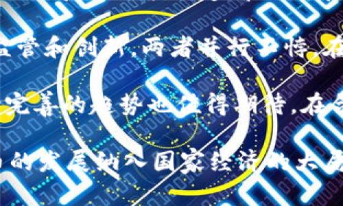    俄罗斯加密货币政策最新动态：禁止加密货币是否成真？  / 

 guanjianci  俄罗斯，加密货币，禁止，加密政策  /guanjianci 
  
### 内容主体大纲

1. **引言**
   - 加密货币的重要性
   - 俄罗斯在加密货币领域的地位

2. **俄罗斯加密货币政策的发展历程**
   - 早期的监管态度
   - 近年来的变化和动向

3. **加密货币在俄罗斯的现状**
   - 使用情况
   - 市场规模

4. **俄罗斯政府的立场**
   - 俄罗斯中央银行的观点
   - 政府官员的看法

5. **禁止加密货币的可能后果**
   - 对市场的冲击
   - 对投资者的影响

6. **国际视角下的俄罗斯加密货币政策**
   - 与其他国家的对比
   - 国际市场的反应

7. **社会各界的反应**
   - 企业界的看法
   - 普通民众的态度

8. **未来展望**
   - 可能的政策变化
   - 加密货币的未来发展趋势

9. **结论**
   - 总结当前局势
   - 对未来的预测

---

### 1. 引言

在过去十年里，加密货币的发展如火如荼，吸引了全球范围内的投资者和企业的关注。随着比特币、以太坊等数字货币的流行，越来越多的人开始关注这一新兴市场，期待在未来的金融体系中占据一席之地。而对于拥有丰富自然资源和广阔市场的俄罗斯，其在加密货币领域的动作备受关注。本文将深入探讨俄罗斯是否会真正禁止加密货币，以及从中可能引发的各种影响。

### 2. 俄罗斯加密货币政策的发展历程

对于加密货币的监管政策，俄罗斯的态度可谓如同过山车，经历了多次波动。从最初的无限制探索，到逐渐意识到监管的重要性，再到如今在禁与不禁之间的摇摆，各方的意见一直未能达成一致。起初，俄罗斯政府并未对加密货币持有明确立场，然而在2017年，比特币的价格飙升后，政府开始加强监管，试图给市场一个明确的规范。

2020年，随着全球对加密货币的关注度不断提高，俄罗斯的加密货币政策也进行了调整。政府部门与中央银行的磨合，以及不同利益方的博弈，使得俄罗斯的加密货币政策变得更加复杂。在这一复盘过程中，我们能够看到各种声音交融，政策的制定完全托付于政府与市场之间的微妙平衡。

### 3. 加密货币在俄罗斯的现状

截至目前，虽然俄罗斯政府仍未对加密货币杀出一条明路，但市场的潜力不可小觑。根据最近的调查数据显示，俄罗斯的加密货币用户人数已接近一千万，且该群体仍在不断增长。加密货币不仅仅在普通投资者中盛行，还逐渐被一些大型企业所接受，成为了投资和交易的一种新形式。

与此相关的市场规模持续扩大，多家俄罗斯企业和初创公司开始涉足区块链技术及加密货币交易。而在这样的背景下，政府对加密货币的政策是否会真的走向禁止，依旧让供需双方倍感揪心。

### 4. 俄罗斯政府的立场

在加密货币问题上，俄罗斯政府的态度显得十分复杂。从中央银行的表态来看，该机构持有对加密货币相对保守的立场，认为其具有高度的投机性和风险，而这也促使了他们在政策上的收紧。特别是在2021年，中央银行明确提出限制加密货币交易和挖矿，试图从源头上遏制数字货币的影响力。

然而，政府中也有一些官员主张利用区块链技术以重构现有的金融体系，在这种分歧的背景下，禁与不禁的拉锯战仍在持续。

### 5. 禁止加密货币的可能后果

如果俄罗斯最终决定禁止加密货币，那将会产生深远的影响。首先，市场将经历剧烈震荡，那些依赖加密货币进行投资或交易的用户将面临巨大的损失。其次，许多区块链相关的企业可能会因为失去业务基础而被迫关闭。这将进一步加剧经济的衰退，尤其是对于那些已经借助加密货币和技术发展而壮大的企业来说。

另一方面，也可能激发新的市场需求和非法交易的兴起。人们或将就此进入黑市，使得原本受到监管的市场变得更为混乱。而这种混乱不仅对投资者造成风险，对政府本身也可能带来治理难题。

### 6. 国际视角下的俄罗斯加密货币政策

在全球范围内，加密货币已有不少国家接受并发展相应的法律法规，例如美国、欧洲一些国家，以及新兴市场中的其他地区。相比之下，俄罗斯的政策显得进展缓慢，甚至有些滞后。此时，观察国际市场的动向，对于俄罗斯未来的加密货币监管具有重要参考意义。

通过对比国际市场中的法律政策，俄罗斯可能需要重新评估自己的立场。在某些方面，过于严格的政策可能会导致技术和市场向海外转移，这在长期来看对国家实力发展非常不利。

### 7. 社会各界的反应

对于加密货币政策的讨论，各界声音此起彼伏。企业界普遍希望政府能出台合理的政策以保障其商业利益，而普通民众也在关注这一新兴技术会如何影响其金融资产。

在这种背景下，税收政策、资本流动，以及对于加密货币的创业环境等都成为企业和用户关注的焦点。对于许多普通投资者来说，政府政策可能将决定他们的投资后果，因此对相关话题的讨论引发高度的关注。

### 8. 未来展望

尽管目前俄罗斯的加密货币政策尚处于不确定状态，但行业内的人士普遍表现出乐观。随着区块链技术的持续发展，政府也许会选择一种更加平衡的态度，允许加密货币在特定框架内发展。

未来可能的政策变化无疑将对市场产生重大影响，而这一切仍需时间来证明。若政府能够采取更为明智的策略，或许会在保证用户安全的基础上，鼓励创新，支持国家经济进一步发展。

### 9. 结论

总而言之，俄罗斯是否会真正禁止加密货币仍然是一个未解之谜。面对市场的发展和政府的审慎态度，各方的利益在冲突中寻找平衡，最终或将在技术和政策的相互作用中找到一条可行之路。这一过程虽然充满挑战，但却是现代经济中不可避免的一部分。

---

### 问题讨论

**问题一：俄罗斯为何对加密货币采取保守态度？**

俄罗斯为何对加密货币采取保守态度

俄罗斯对待加密货币的问题相对复杂，其保守态度的背后有多方面的原因。首先，俄罗斯作为一个拥有丰富自然资源的国家，近年来经济受到制裁影响不断加深。加密货币作为一种去中心化的资产，其流动性和匿名特性可能对国家的经济秩序造成影响。政府担心如果不加以监管，加密货币会成为洗钱、逃税等不法活动的工具，从而损害国家的金融安全。

其次，俄罗斯中央银行对金融体系的稳定性存在极大的关注。加密货币的价格波动极其剧烈，可能会对金融市场造成冲击。政府注重维护经济形势的平稳，以保障普通民众的利益，因此对加密货币的监管相应变得更加严厉。

此外，加密货币技术本身的发展尚处于不断完善之中，政府对于其潜在风险缺乏足够的认知。在法律和政策尚未健全的情况下，施行严厉的监管，使得投资者与企业在缺乏安全感的情况下不敢大规模开展加密货币交易。

最后，政府内部分歧的存在也导致俄罗斯对加密货币采取保守态度。虽然部分官员认为加密货币和区块链技术具有巨大的潜力，能够推动国内经济发展，但是绝大多数政策制定者还是谨慎行事，试图通过持续的观察与研究来最终探寻出一条适合的前行之路。不同的利益主体对于加密政策的期待与利益使得政府采取保守态度成为在所难免。 

**问题二：俄罗斯加密货币的市场现状如何？**

俄罗斯加密货币的市场现状

截至目前，俄罗斯的加密货币市场正在逐渐壮大。根据数据显示，约有1000万俄罗斯人拥有加密货币账户，且这一数字在逐年增加。这些加密货币持有者中，不乏一些年轻的技术人才与风险投资者，他们希望借助这一新兴市场实现财富增值。

除普通民众外，部分相关企业亦积极布局加密货币市场。一些俄罗斯企业已经开始接受比特币支付，甚至在通过ICO（首次发行代币）融资，借此拓展自身的业务模式。然而，由于缺乏明确的法规指引，企业经营中的很多母题与难题并未得到有效解决，仍面临较大的经营压力。

市场的活跃程度不仅在交易量上有所体现，同时也伴随着相关技术中的创新。例如，俄罗斯的区块链技术在国内一些金融机构间得到了应用，推动更多企业借助这一技术提升内部管理与业务流程的效率。

但无可忽视的是，市场波动极大，交易的合法性与安全性依旧存在问题。很多商家对持有加密货币持谨慎态度，监管的缺乏让市场潜在风险累积。在市场现状下，尽管向好的趋势已显现，但如果没有合适的法律框架来稳定市场环境，数字货币的健康成长仍需时日。

**问题三：禁止加密货币将对投资者产生何种影响？**

禁止加密货币将对投资者产生何种影响

一旦俄罗斯政府决定禁止加密货币，必然会对投资者产生深远的影响。首先，现有持有的加密资产将受到重创。很多投资者如果在高位入场，可能面临巨额损失。在这种情况下，有可能会导致恐慌性抛售，进一步加剧市场的波动性。

其次，投资者的信心将受到严重的打击。对于金融市场而言，信心是至关重要的，禁止加密货币的政策将使得许多投资者逃离这一市场，转而寻找其他资产进行投资。这一变化会对市场的流动性造成影响，进而影响相关企业的融资能力与可持续发展。

此外，普通投资者的投资渠道将受到限制。一旦国家对加密货币实行完全的禁止，投资者将不得不寻找其他合法的投资组合，这可能导致多样化投资变得更加困难。再加上许多投资者在进行加密货币投资时缺乏足够的专业知识，他们在转型过程中可能面临更大的不适应，也将需要承担更高的学习成本。

最后，禁止加密货币往往会导致地下交易的兴起。投资者可能会通过更加隐蔽的方式继续进行交易，而这将使政府的监管难度增加，反而增加了潜在的风险。此外，黑市交易的兴起亦会导致非法资金流动，政府在治理的过程中将面临更大的挑战。

**问题四：社会各界如何看待加密货币的政策选择？**

社会各界如何看待加密货币的政策选择

对于加密货币的政策选择，社会各界的反应不一，存在明显的分歧。首先，从企业界来看，很多企业对加密货币持开放态度，认为政府应当积极推进相关立法，以助力金融创新。许多大型企业如世界杯赞助商或大型IT技术公司，已经在探索使用区块链技术，期望在市场上保留竞争优势。

然而，另一方面，许多金融行业的传统企业则持保守态度。这部分公司担心加密货币可能带来的竞争压力，认为应该加强监管，限制其散乱发展。特别是在金融行业内，加密货币的不稳定性与风险被视为对公司资金安全的威胁，因此加强监管似乎更容易得到这部分企业的共鸣。

在普通民众中，对于加密货币的看法也呈现出两极分化的趋势。一部分民众对这种新兴资产充满热情，认为它是未来金融货币的主要趋势，甚至参与到投资中来，追求财富增值。然而还有另一些人则对加密货币存在天然的不信任，认为其存在大量风险，无形中促进了金融诈骗、网络犯罪等不法行为，因此对于相关政策持反对立场。

总结来看，社会各界对于如何应对加密货币的政策选择充满了争论。不同的利益方出于自身的目的提出了不同的政策建议，使得政策制定的过程充满挑战。在这一过程中，政府需要认真权衡各方声音，并从中寻找一个相对合理及可行的解决方案。

**问题五：国际市场对俄罗斯加密政策的反应如何？**

国际市场对俄罗斯加密政策的反应如何

国际市场对于俄罗斯加密政策反应复杂。一方面，俄罗斯的保守态度引发了其他国家和地区对于相关政策的重新审视。在数字货币已逐渐适应全球经济的背景下，许多国家对此持欢迎态度，认为这将推动金融的创新与发展。

例如，美国的部分州和国家已建立起相对完善的加密货币监管制度，积极鼓励企业进行相关业务，吸引了大量的投资者与技术人才。相比之下，俄罗斯的沉重限制有可能会导致其市场的竞争力下降，外资投资的意愿也可能因此降低。这不仅影响了本国的科技发展与创新能力，同时也可能促使其他国家学习俄罗斯的教训，在制定政策时保持足够的灵活性，避免过度的干预与限制。

另一方面，国际市场对于俄罗斯加密政策的混乱现象也产生了不小的遏制效果。由于政府尚未明确对加密货币的立场，市场上企业和投资者对未来的预期显得相对悲观。这使得一些国际投资者在评估投资环境时，将俄罗斯排除在外，转而投向其他国家的市场。这对于受到经济影响的俄罗斯来说，显然不是一个好消息。

总结来看，国际市场对俄罗斯加密政策的反应可以被视为一个双刃剑。虽然保守的监管或许能够对金融风险进行一定程度的把控，但同时也可能引发资本流失，影响国家的经济增长能力，进而与国际市场的潮流渐行渐远。

**问题六：俄罗斯未来加密货币的政策趋势如何？**

俄罗斯未来加密货币的政策趋势如何

未来俄罗斯加密货币的政策趋势存在一定不确定性，但值得注意的是，诸多因素在影响着政策的走向。一方面，国际金融市场对数字货币的日益认可，可能会促使俄罗斯重视相关领域的政策制定。在全球范围内，加密货币与区块链技术已被越来越多的国家和企业所接受，俄罗斯并不能置身事外。

另一方面，随着国内对加密货币的使用逐渐增加，更多的民众和企业希望政府能够为这个新兴市场提供安全、健全的法律框架。投资者与企业的呼声将促使政府考虑如何平衡监管和创新，两者并行不悖，在保证市场正常运转的基础上推动技术发展。

此外，在国内外舆论压力与金融市场竞争日益加剧的背景下，俄罗斯政府或将不得不采取更为灵活与开放的态度来应对加密货币这一新兴领域。有关数字货币的法律法规逐渐完善的趋势也值得期待，在合法合规的基础上，促进市场稳定发展与企业创新，为本国经济带来新的动力。

因此，未来，俄罗斯加密货币政策的走向可能将是一个不断探索和试错的过程。一方面要确保国家金融安全，另一方面则需要惠及民众与企业，构建共赢的政策环境，将加密货币的发展纳入国家经济的大局中寻求最佳解。 