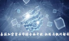 泰国加密货币市场全面开