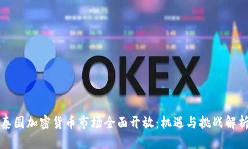 泰国加密货币市场全面开放：机遇与挑战解析