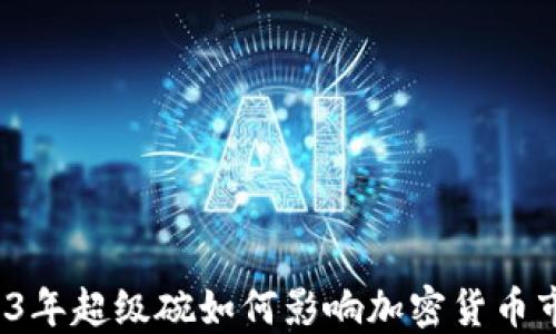 
2023年超级碗如何影响加密货币市场？