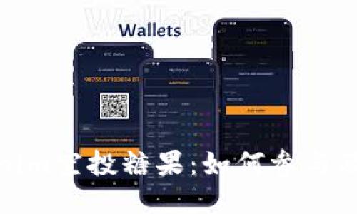 最新Tokenim空投糖果：如何参与及获取技巧