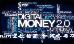 最新Tokenim空投糖果：如何